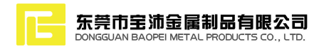 東莞市寶沛金屬制品有限公司